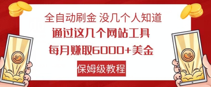 全自动刷金没几个人知道，通过这几个网站工具，每月赚取6000+美金，保姆级教程【揭秘】-杨大侠副业网