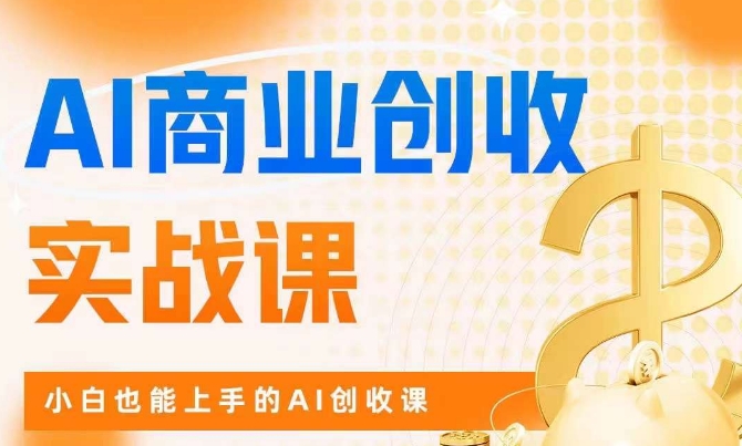 AI商业掘金实战课，小白也能上手的AI创收课-杨大侠副业网