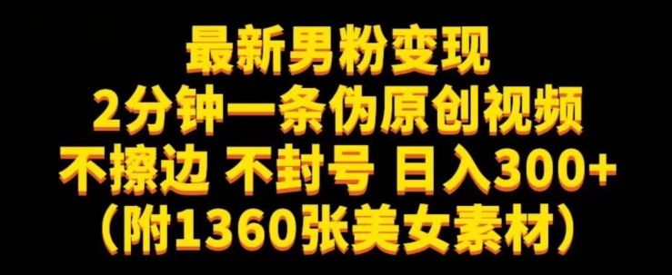 最新男粉变现，不擦边，不封号，日入300+（附1360张美女素材）【揭秘】-杨大侠副业网