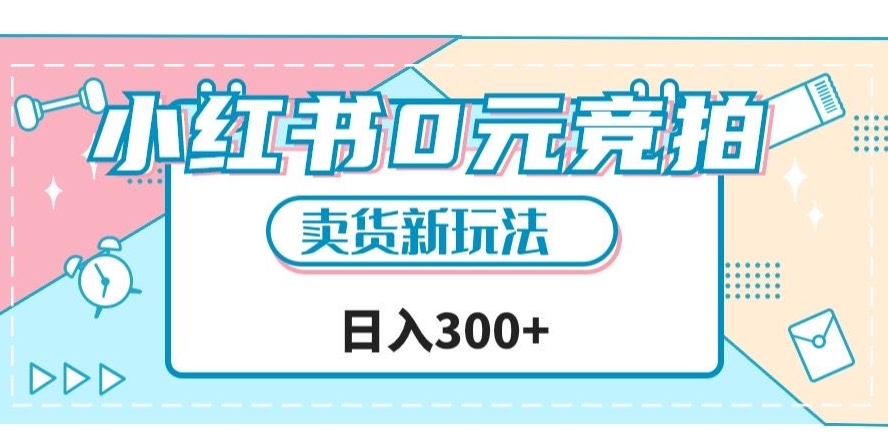 小红书0元竞拍，文玩卖货新玩法，一天轻松300+【揭秘】-杨大侠副业网