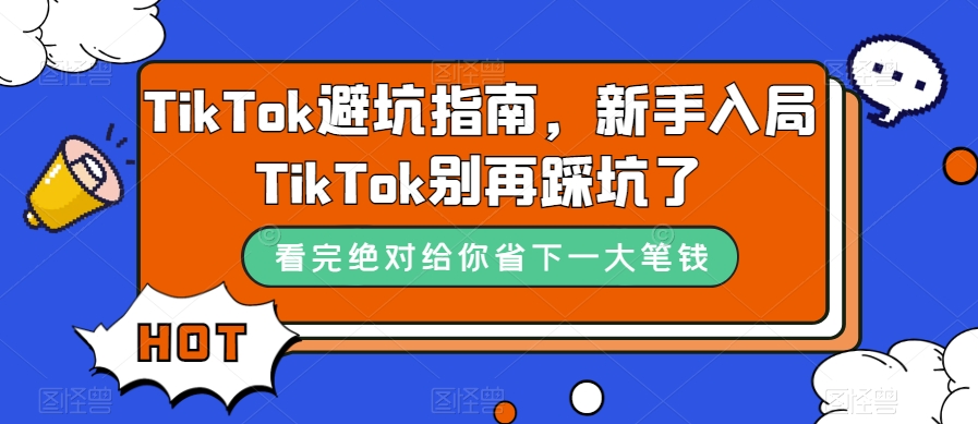 TikTok避坑指南，新手入局TikTok别再踩坑了-杨大侠副业网