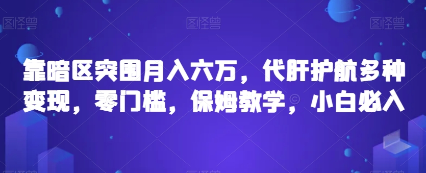 靠暗区突围月入六万，代肝护航多种变现，零门槛，保姆教学，小白必入【揭秘】-杨大侠副业网