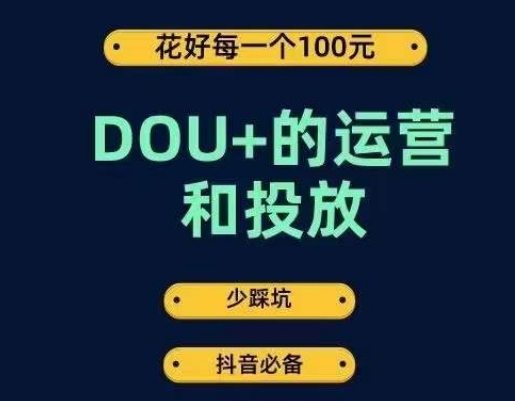 DOU+的运营和投放，花1条DOU+的钱，成为DOU+的投放高手，少走弯路不采坑-杨大侠副业网