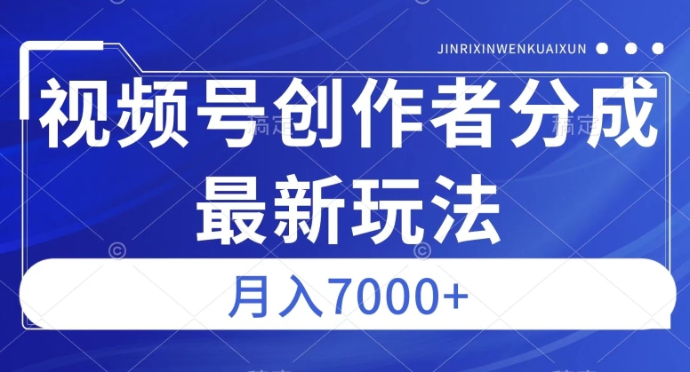 视频号广告分成新方向，作品制作简单，篇篇爆火，半月收益3000+【揭秘】-杨大侠副业网