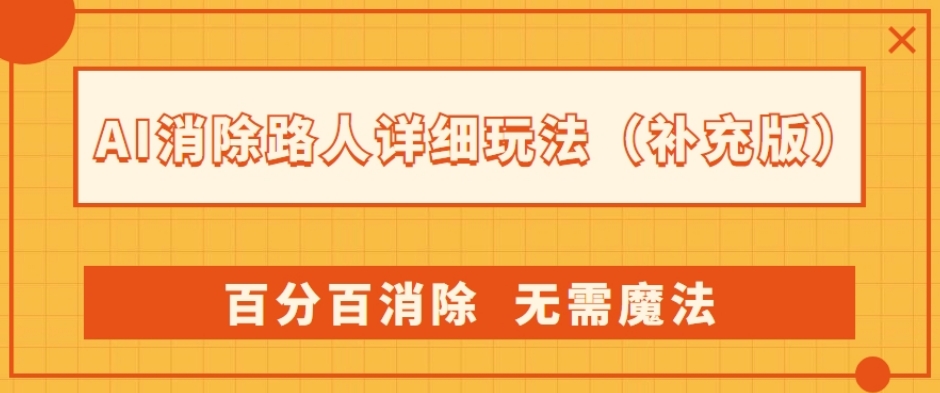 AI消除路人详细玩法，百分百消除，无需魔法(补充版)-杨大侠副业网