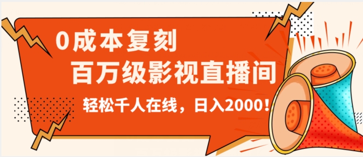 价值9800！0成本复刻抖音百万级影视直播间！轻松千人在线日入2000【揭秘】-杨大侠副业网