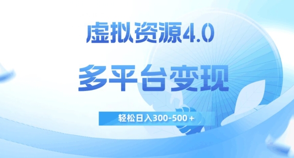 虚拟资源4.0，多平台变现，轻松日入300-500＋【揭秘】-杨大侠副业网