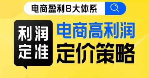 8大体系利润篇·利润定准电商高利润定价策略线上课-杨大侠副业网