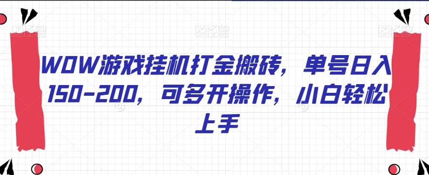 WOW游戏挂机打金搬砖，单号日入150-200，可多开操作，小白轻松上手【揭秘】-杨大侠副业网