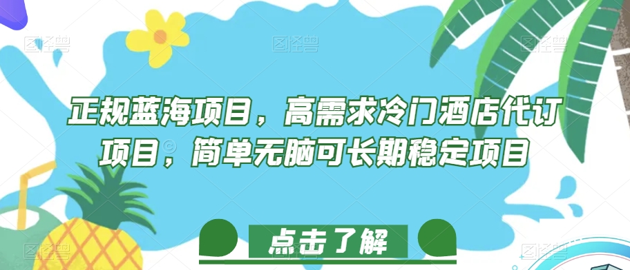 正规蓝海项目，高需求冷门酒店代订项目，简单无脑可长期稳定项目【揭秘】-杨大侠副业网