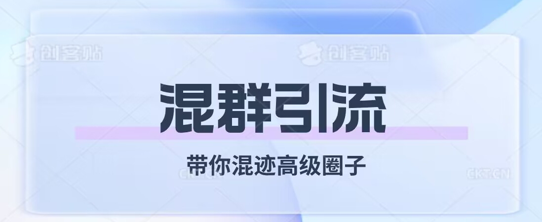 经久不衰的混群引流，带你混迹高级圈子-杨大侠副业网