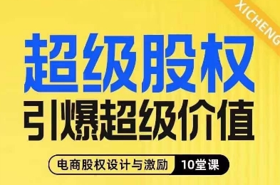 超级股权引爆超级价值，电商股权设计与激励10堂线上课-杨大侠副业网