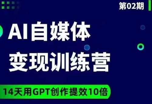 台风AI自媒体+爆文变现营，14天用GPT创作提效10倍-杨大侠副业网