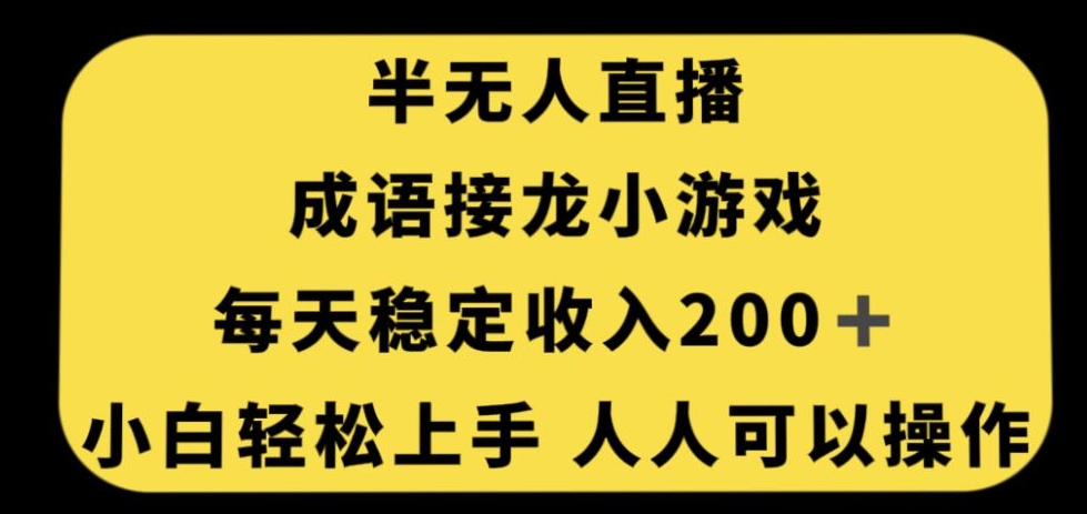 无人直播成语接龙小游戏，每天稳定收入200+，小白轻松上手人人可操作-杨大侠副业网