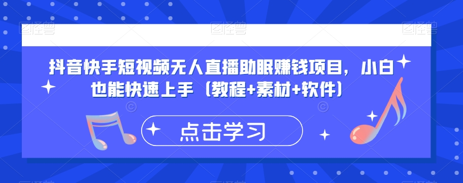 抖音快手短视频无人直播助眠赚钱项目，小白也能快速上手（教程+素材+软件）-杨大侠副业网