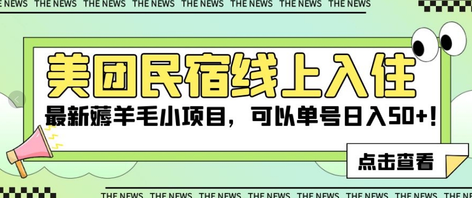 美团民宿线上入住，最新薅羊毛小项目，可以单号日入50+【揭秘】-杨大侠副业网