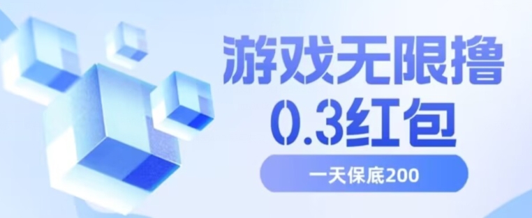 游戏无限撸0.3红包，号多少取决你搞多久，多撸多得，保底一天200+【揭秘】-杨大侠副业网