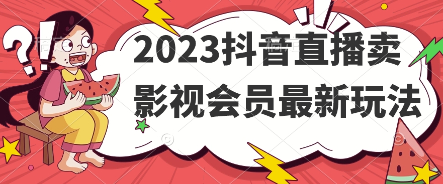 2023抖音直播卖影视会员最新玩法-杨大侠副业网