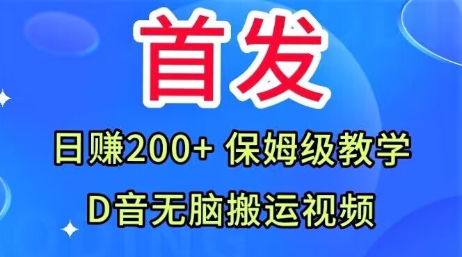 首发，抖音无脑搬运视频，日赚200+保姆级教学【揭秘】-杨大侠副业网