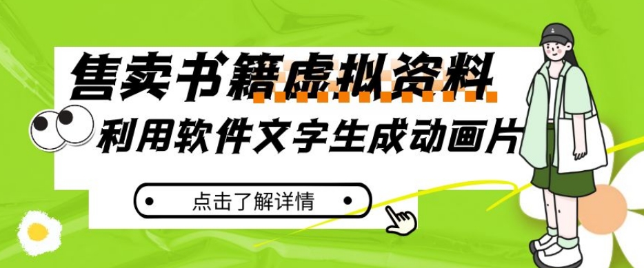 冷门蓝海赛道，利用软件文字生成动画片，小红书售卖虚拟资料【揭秘】-杨大侠副业网