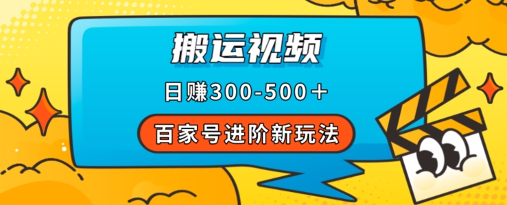 百家号进阶新玩法，靠搬运视频，轻松日赚500＋，附详细操作流程-杨大侠副业网