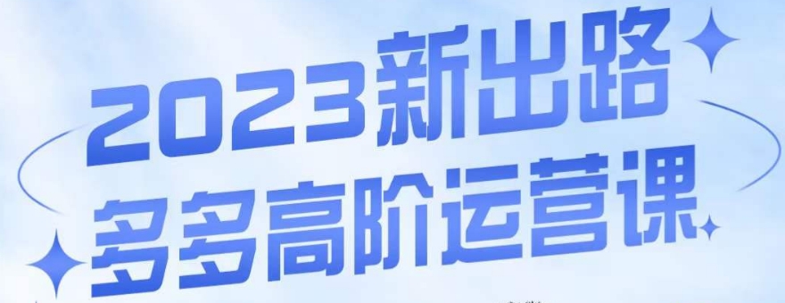 大炮·多多高阶运营课，3大玩法助力打造爆款，实操玩法直接亮出干货-杨大侠副业网