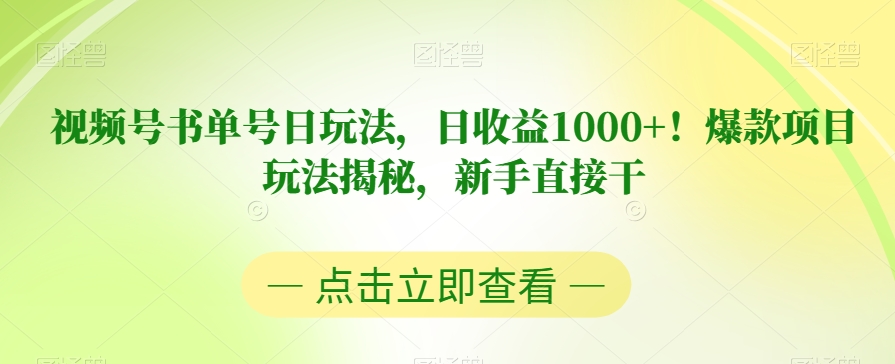 视频号书单号日玩法，日收益1000+！爆款项目玩法揭秘，新手直接干【揭秘】-杨大侠副业网