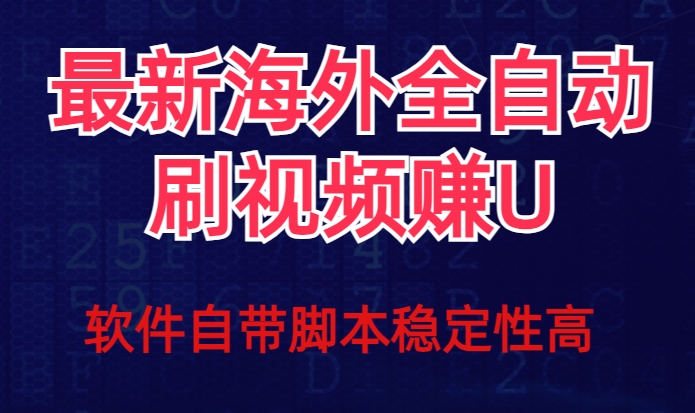 全网最新全自动挂机刷视频撸u项目【最新详细玩法教程】-杨大侠副业网