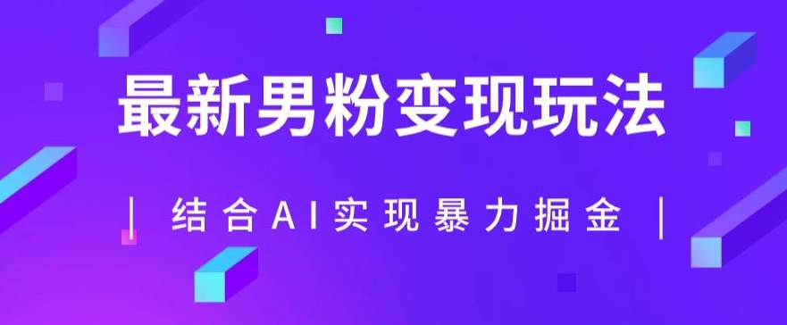 最新男粉玩法，利用AI结合男粉项目暴力掘金，单日收益可达1000+【揭秘】-杨大侠副业网