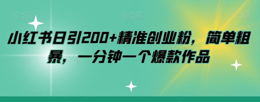 小红书日引200+精准创业粉，简单粗暴，一分钟一个爆款作品【揭秘】-杨大侠副业网