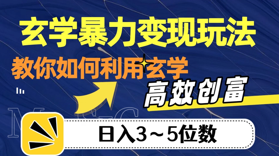 玄学暴力变现玩法，教你如何利用玄学，高效创富！日入3-5位数【揭秘】-杨大侠副业网