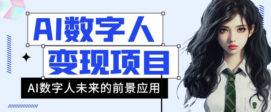 AI数字人短视频变现项目，43条作品涨粉11W+销量21万+【揭秘】-杨大侠副业网