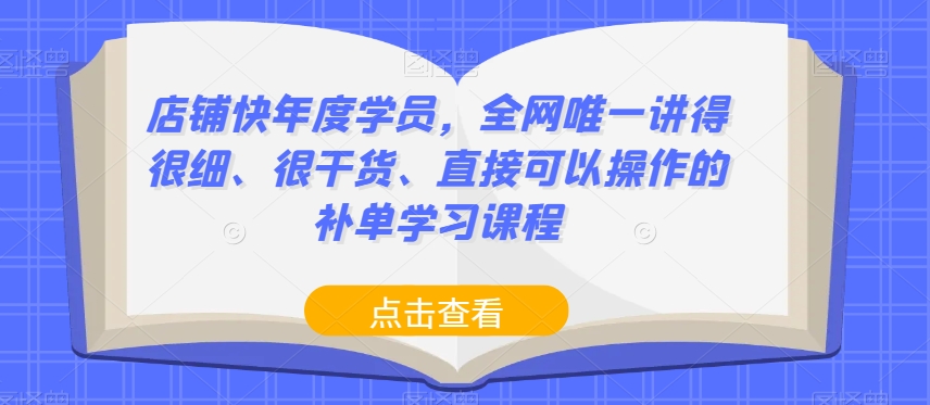 店铺快年度学员，全网唯一讲得很细、很干货、直接可以操作的补单学习课程-杨大侠副业网