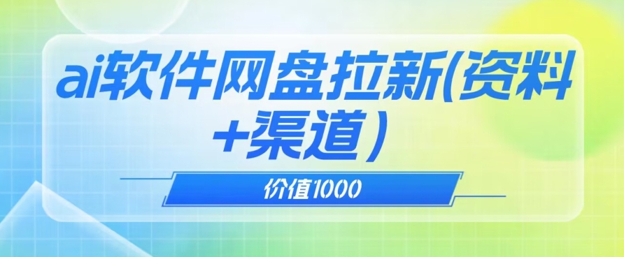 价值1000免费送ai软件实现uc网盘拉新（教程+拉新最高价渠道）【揭秘】-杨大侠副业网