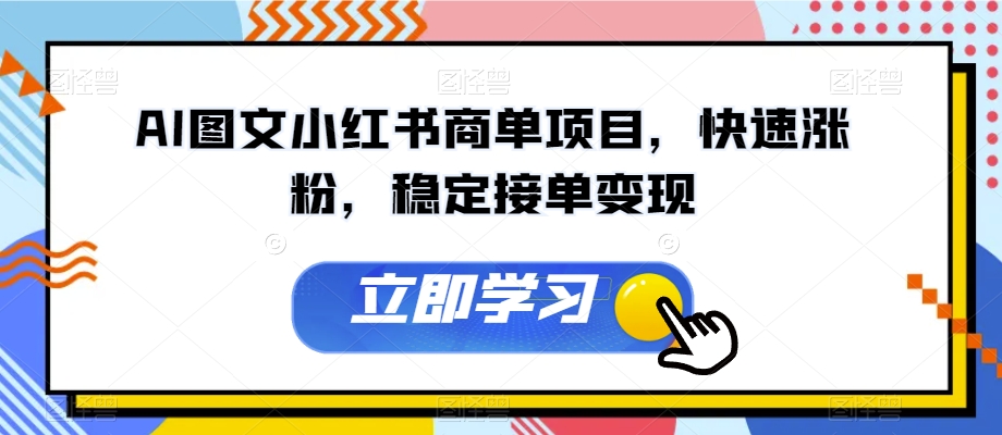 AI图文小红书商单项目，快速涨粉，稳定接单变现【揭秘】-杨大侠副业网