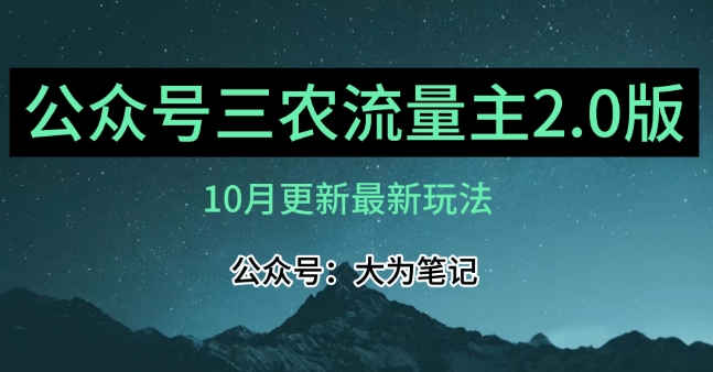 (10月)三农流量主项目2.0——精细化选题内容，依然可以月入1-2万-杨大侠副业网