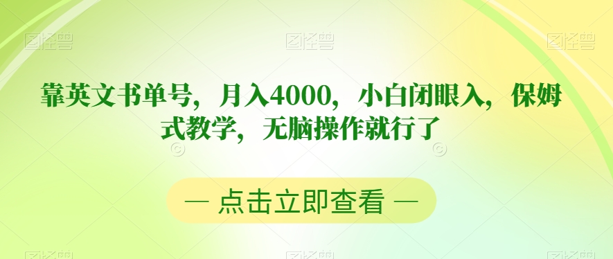 靠英文书单号，月入4000，小白闭眼入，保姆式教学，无脑操作就行了【揭秘】-杨大侠副业网