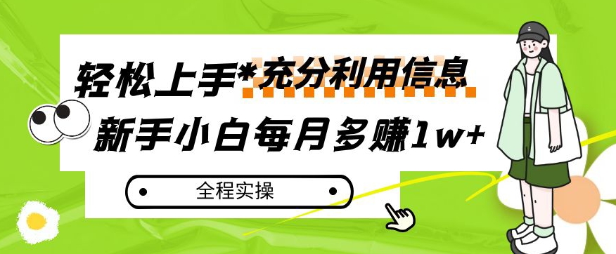 每月多赚1w+，新手小白如何充分利用信息赚钱，全程实操！【揭秘】-杨大侠副业网