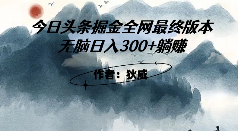 外面收费1980头条掘金最终版3.0玩法，无脑日入300+躺赚-杨大侠副业网