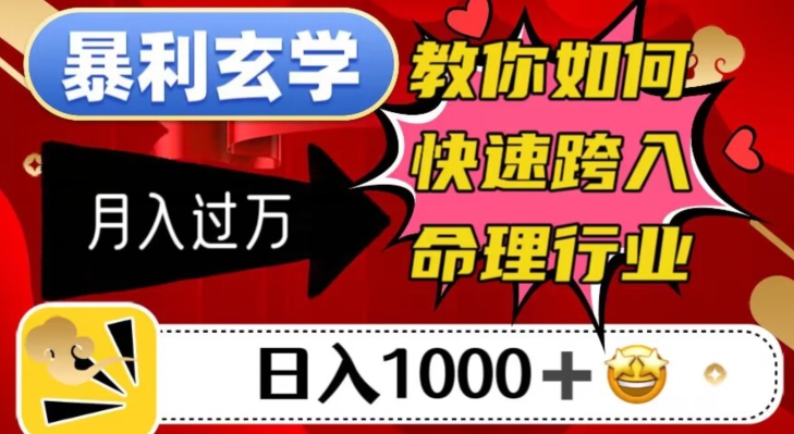 暴利玄学，教你如何快速跨入命理行业，日入1000＋月入过万-杨大侠副业网