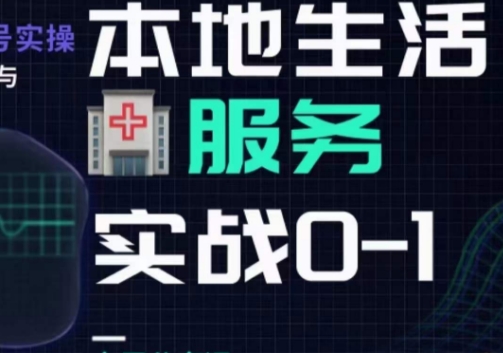 抖音本地生活健康垂类0~1，​本地生活健康垂类实战干货-杨大侠副业网