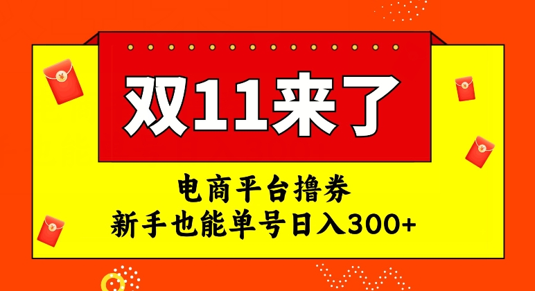 电商平台撸券，双十一红利期，新手也能单号日入300+【揭秘】-杨大侠副业网