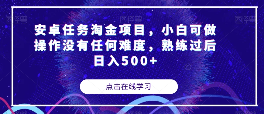 安卓任务淘金项目，小白可做操作没有任何难度，熟练过后日入500+【揭秘】-杨大侠副业网