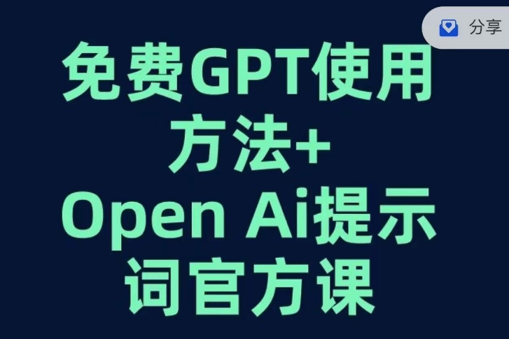 免费GPT+OPEN AI提示词官方课-杨大侠副业网