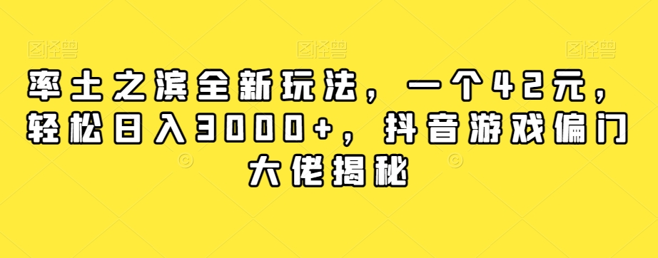 率土之滨全新玩法，一个42元，轻松日入3000+，抖音游戏偏门大佬揭秘-杨大侠副业网