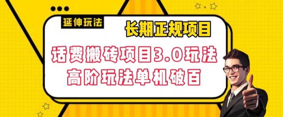 长期项目，话费搬砖项目3.0高阶玩法，轻轻松松单机100+【揭秘】-杨大侠副业网