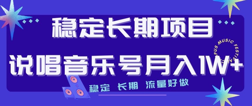 稳定长期项目，说唱音乐号月入1W+，稳定长期，流量好做-杨大侠副业网