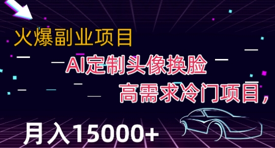 最新利用Ai换脸，定制头像高需求冷门项目，月入2000+【揭秘】-杨大侠副业网