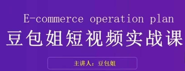 变现为王-豆包姐短视频实战课，了解短视频底层逻辑，找准并拆解对标账号，人物表现力-杨大侠副业网