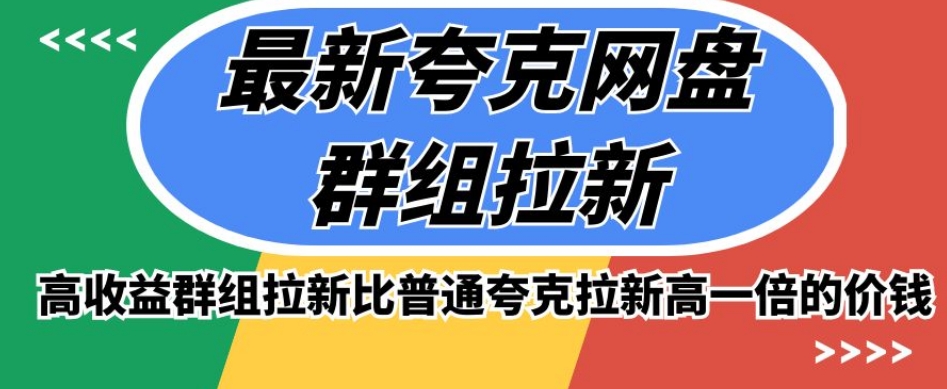 最新夸克网盘群组拉新，高收益群组拉新比普通夸克拉新高一倍的价钱-杨大侠副业网